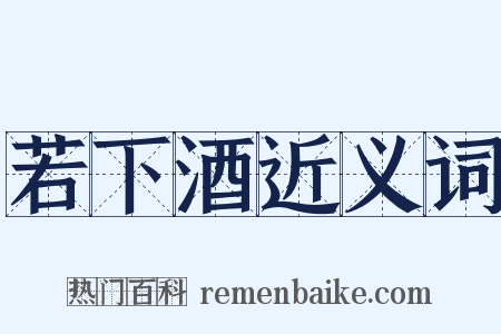 若下酒近义词是什么意思的图片